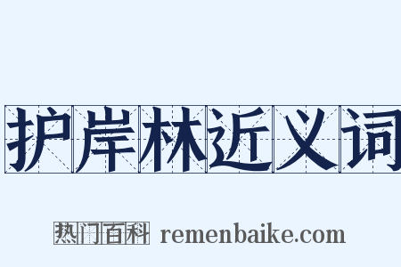 护岸林近义词是什么意思的图片
